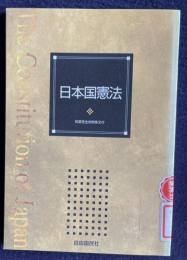 日本国憲法　和英完全対照条文付　＜「現代用語の基礎知識」2001年版 特別付録＞
