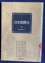 日本国憲法　和英完全対照条文付　＜「現代用語の基礎知識」2001年版 特別付録＞