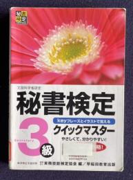 秘書検定３級 クイックマスター: 文部科学省認定 keyフレーズとイラストで覚える