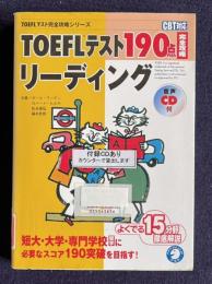 TOEFLテスト190点完全攻略　リーディング　CBT対応　＜TOEFLテスト完全攻略シリーズ＞