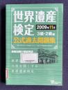 世界遺産検定公式過去問題集 2009年11月 〔3級・2級編〕