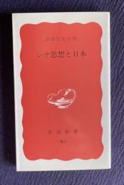 シナ思想と日本　＜岩波新書＞