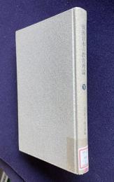 戦後日本の教育理論　(下)