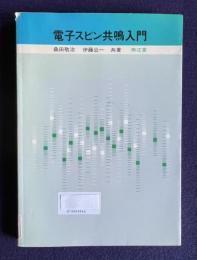 電子スピン共鳴入門