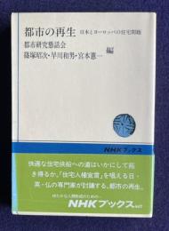 都市の再生　日本とヨーロッパの住宅問題　＜NHKブックス＞