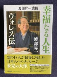 渡部昇一遺稿　幸福なる人生―ウォレス伝