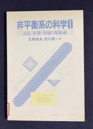 非平衡系の科学Ⅰ　反応・拡散・対流の現象論