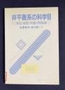 非平衡系の科学Ⅰ　反応・拡散・対流の現象論