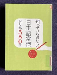 知っておきたい日本語常識ドリル550問　＜朝日現代用語『知恵蔵2007』別冊第1付録＞
