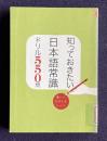 知っておきたい日本語常識ドリル550問　＜朝日現代用語『知恵蔵2007』別冊第1付録＞