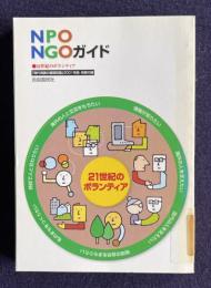 NPO NG0ガイド 21世紀のボランティア　＜2001.1.1「現代用語の基礎知識」別冊付録＞