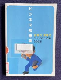ビジネス知恵蔵 仕事力・就職力アップのための300語　＜朝日現代用語「知恵蔵」2004 別冊第2付録＞