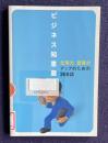 ビジネス知恵蔵 仕事力・就職力アップのための300語　＜朝日現代用語「知恵蔵」2004 別冊第2付録＞