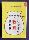 ことばの知恵袋 とっさの教養便利帳　＜朝日現代用語「知恵蔵」2004 別冊第1付録＞