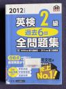 2012年度版　英検2級 過去6回全問題集