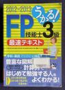 うかる! FP技能士3級最速テキスト 2012-2013年版