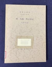英語の語法　表現篇 第2巻　性・人称・代示表記