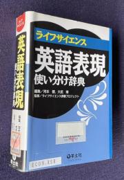 ライフサイエンス英語表現使い分け辞典