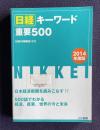 日経キーワード重要500　2014年度版