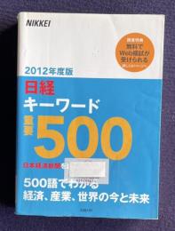 日経キーワード重要500　2012年度版