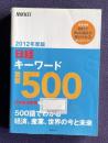 日経キーワード重要500　2012年度版