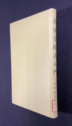 差分方程式入門