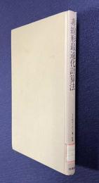 非線形最適化計算法