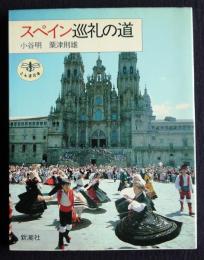 スペイン巡礼の道　＜とんぼの本＞