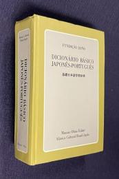 FUNDACAO JAPAO  DICIONARIO BASICO JAPONES-PORTUGUES 基礎日本語学習辞典 （日本語・ポルトガル語）