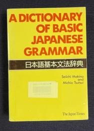 A DICTIONARY OF BASIC JAPANESE GRAMMAR　日本語基本文法辞典