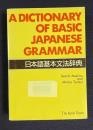 A DICTIONARY OF BASIC JAPANESE GRAMMAR　日本語基本文法辞典