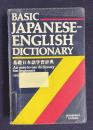 基礎日本語学習辞典 英語版 THE JAPAN FOUNDATION BASIC JAPANESE-ENGLISH DICTIONARY