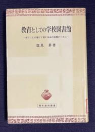 教育としての学校図書館―学ぶことの喜びと読む自由の保障のために　＜青木教育叢書＞