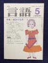 月刊言語 1984年5月号　特集：翻訳の世界-1