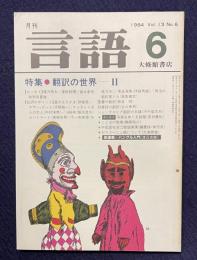 月刊言語 1984年6月号　特集：翻訳の世界-2