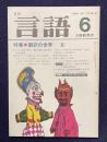 月刊言語 1984年6月号　特集：翻訳の世界-2