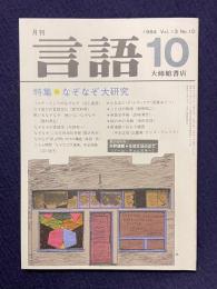 月刊言語 1984年10月号　特集：なぞなぞ大研究
