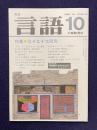 月刊言語 1984年10月号　特集：なぞなぞ大研究