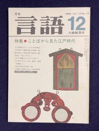 月刊言語 1984年12月号　特集：ことばから見た江戸時代