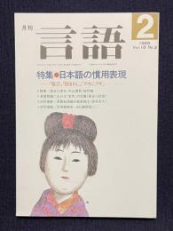 月刊言語 1989年2月号　特集：日本語の慣用表現―「腹芸」「根まわし」「ヌカにクギ」...