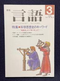 月刊言語 1989年3月号　特集：科学思想史のキーワード―「地動説」から「神の死」まで