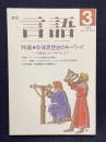月刊言語 1989年3月号　特集：科学思想史のキーワード―「地動説」から「神の死」まで