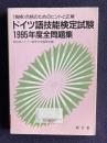ドイツ語技能検定試験全問題集（1995年度）