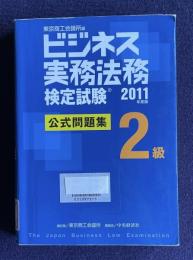 ビジネス実務法務検定試験公式問題集２級　2011年度版