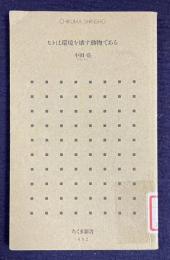 ヒトは環境を壊す動物である　＜ちくま新書＞