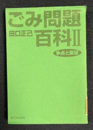 ごみ問題百科Ⅱ　争点と展望