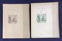 ニーチェ　第一/二部　全2巻