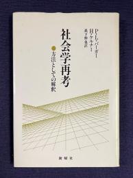 社会学再考：方法としての解釈