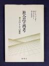 社会学再考：方法としての解釈