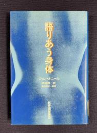 語りあう身体